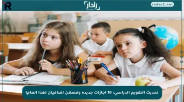 تحديث التقويم الدراسي: 10 إجازات جديدة وفصلان إضافيان لهذا العام!